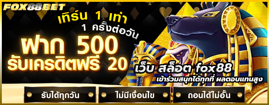เว็บ สล็อต fox88