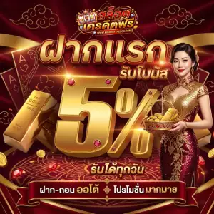เครดิตฟรี กดรับเอง ล่าสุด
