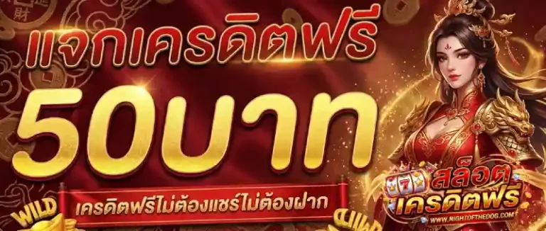 เครดิตฟรี ไม่ฝากไม่แชร์ ล่าสุด