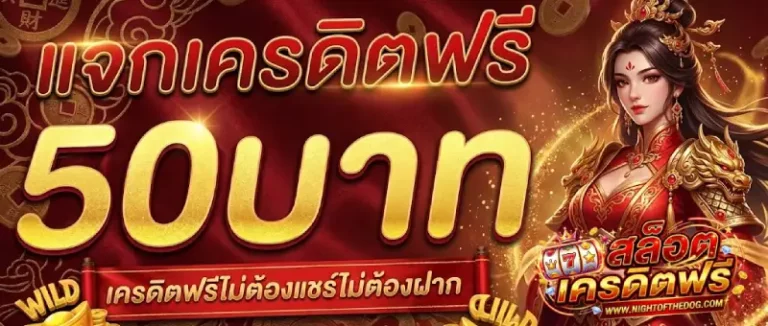 เครดิตฟรี ไม่ฝากไม่แชร์ ล่าสุด