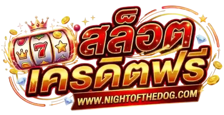 เครดิตฟรี ไม่ฝากไม่แชร์ ล่าสุด