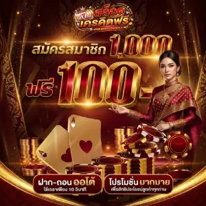 เครดิต ฟรี ไม่ ฝาก ไม่ แชร์ แค่ สมัคร