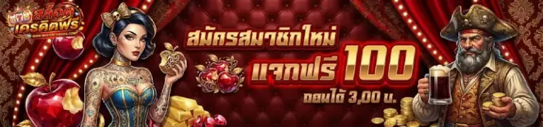 โปรโมชั่น เครดิตฟรี ไม่ฝากไม่แชร์ ล่าสุด
